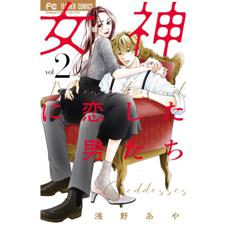 浅野あや 女神に恋した男たち (2) COMIC | 