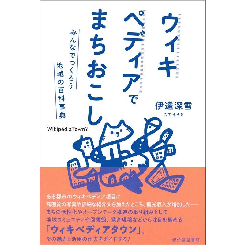 伊達深雪 ウィキペディアでまちおこし-みんなでつくろう地域の百科事典 Book | 