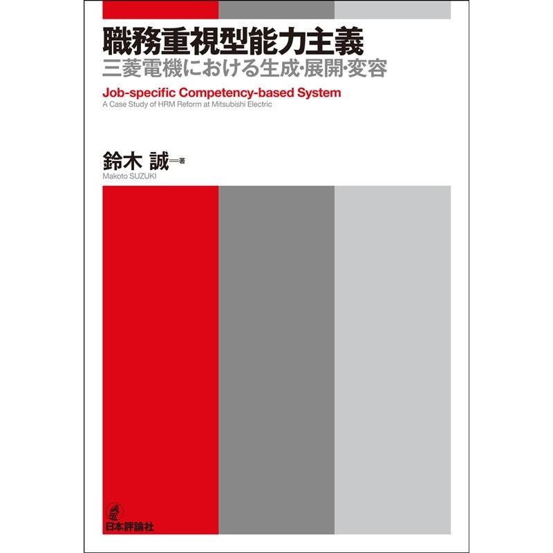 鈴木誠 職務重視型能力主義 三菱電機における生成・展開・変容 Book | 