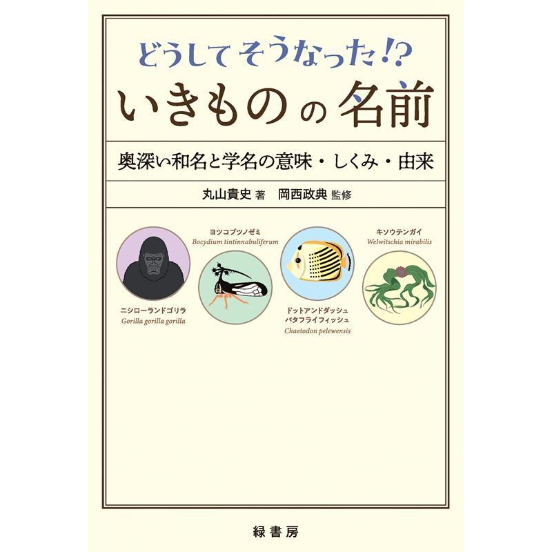 丸山貴史 どうしてそうなった!?いきものの名前 奥深い和名と学名の意味・しくみ・由来 Book | 