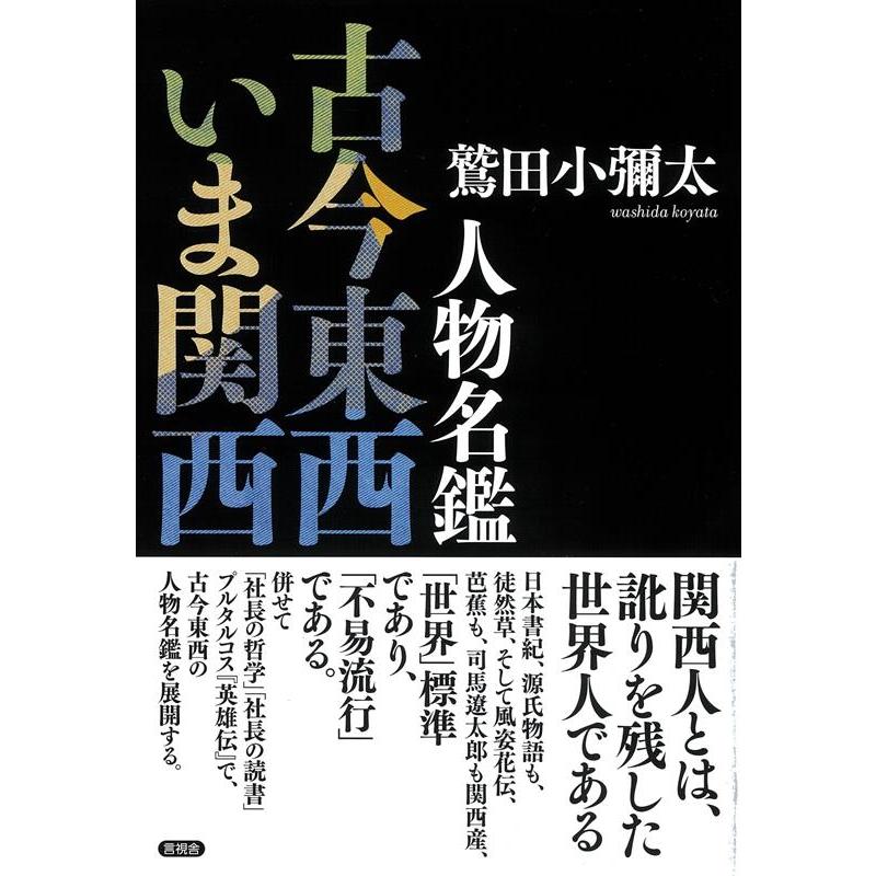 鷲田小彌太 人物名鑑 古今東西いま関西 Book | 