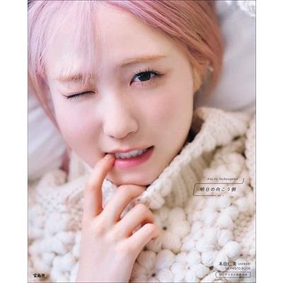 本田仁美 本田仁美(AKB48)1st PHOTO BOOK 明日の向こう側 NFTデジタル特典付き Book | 