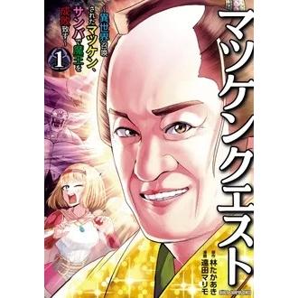 林たかあき マツケンクエスト 〜異世界召喚されたマツケン、サンバで魔王を成敗致す〜 1 (1) COMIC | 