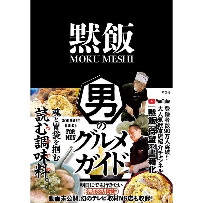 黙飯 MOKUMESHI TOKYO 黙飯 男のグルメガイド Book | 