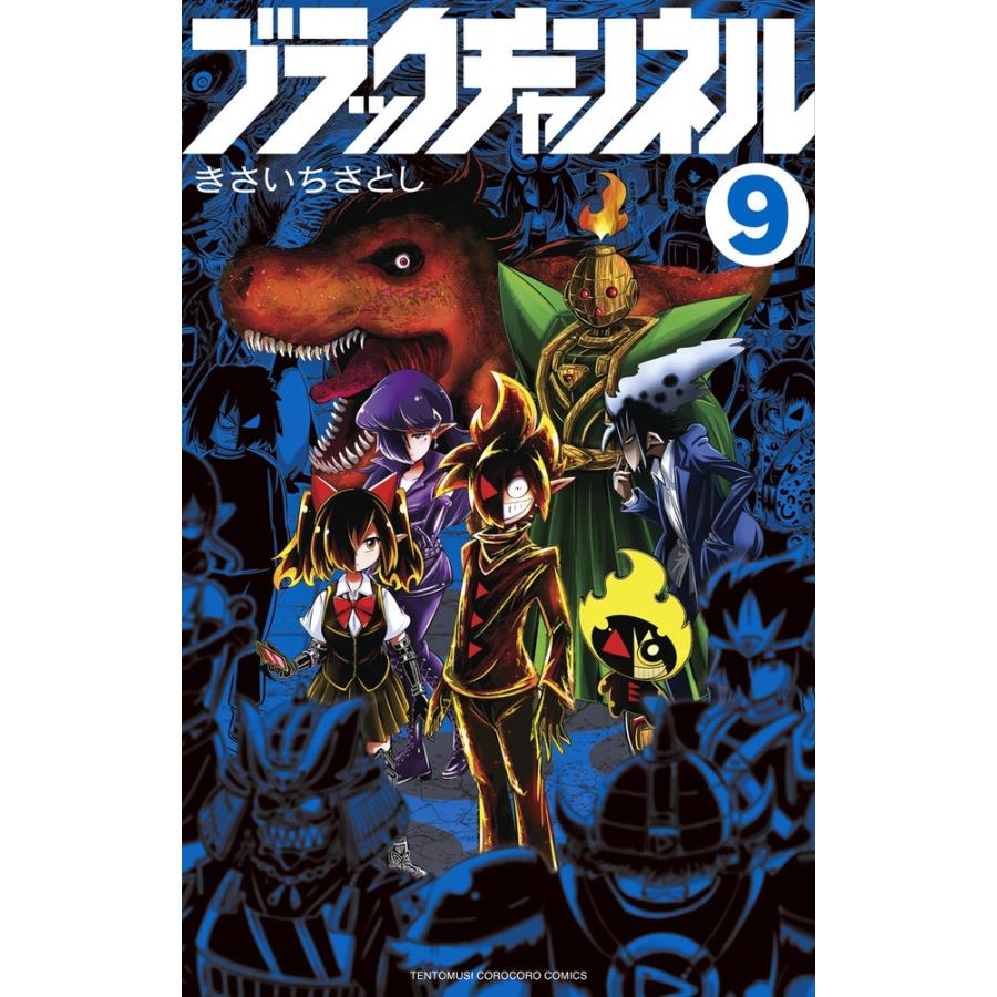 きさいちさとし ブラックチャンネル (9) COMIC | 