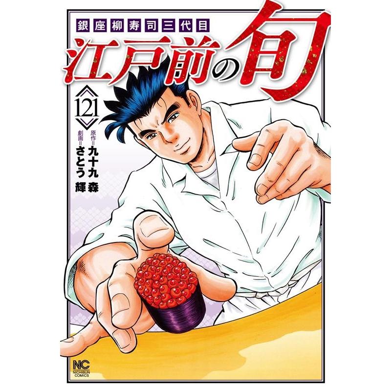 九十九森 江戸前の旬 (121) 銀座柳寿司三代目 ニチブンコミックス COMIC | 