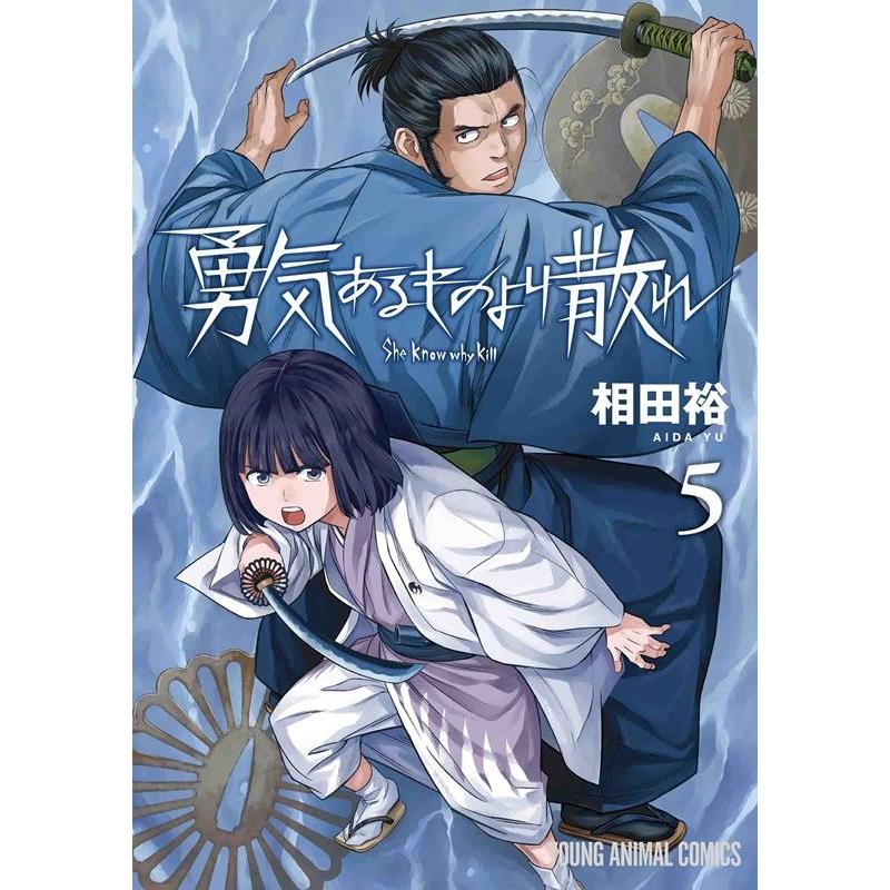 相田裕 勇気あるものより散れ 5 ヤングアニマルコミックス COMIC | 
