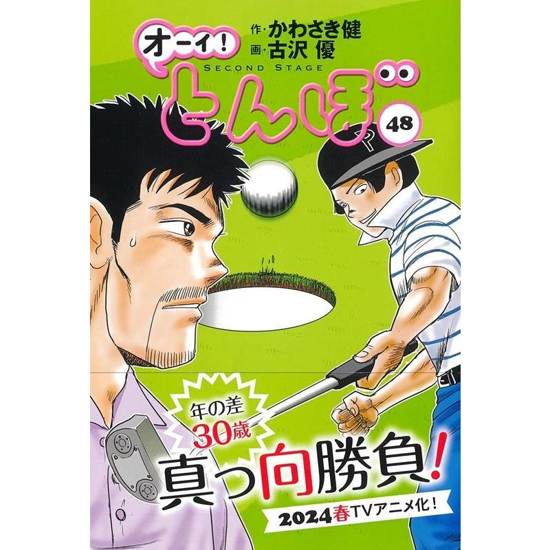 かわさき健 オーイ!とんぼ 48 ゴルフダイジェストコミックス COMIC | 