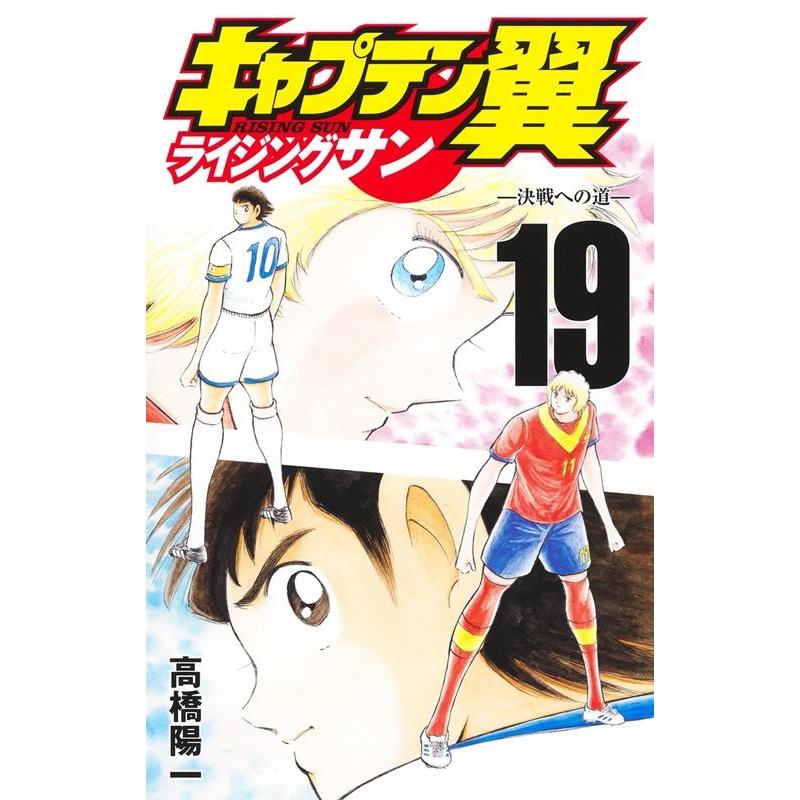 高橋陽一 キャプテン翼 ライジングサン 19 ジャンプコミックス COMIC | 