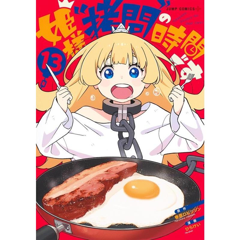 春原ロビンソン 姫様""拷問""の時間です 13 ジャンプコミックス COMIC | 