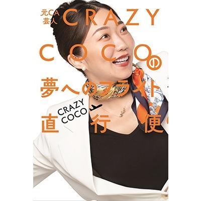 CRAZY COCO 元CA芸人 CRAZY COCOの夢へのフライト直行便 Book | 