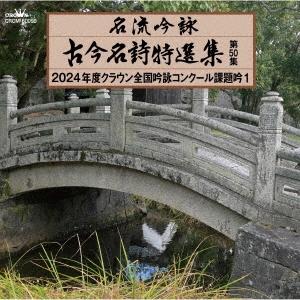 Various Artists 名流吟詠 古今名詩特選集第50集 2024年度クラウン全国吟詠コンクール課題吟1 CD | 