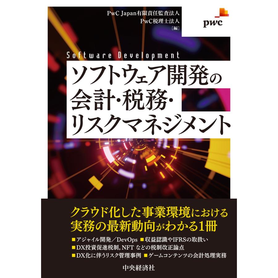 PwC Japan有限責任監査法人 ソフトウェア開発の会計・税務・リスクマネジメント Book : タワーレコード Yahoo!店 - 通販 -  Yahoo!ショッピング