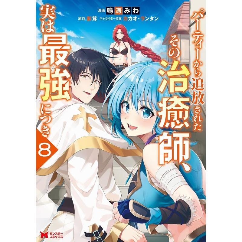 鳴海みわ パーティーから追放されたその治癒師、実は最強につき 8 モンスターコミックス COMIC | 