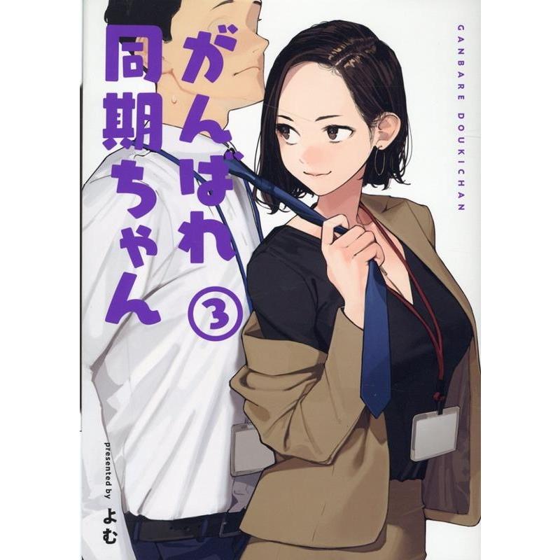 よむ がんばれ同期ちゃん 3 MeDu COMICS COMIC | 