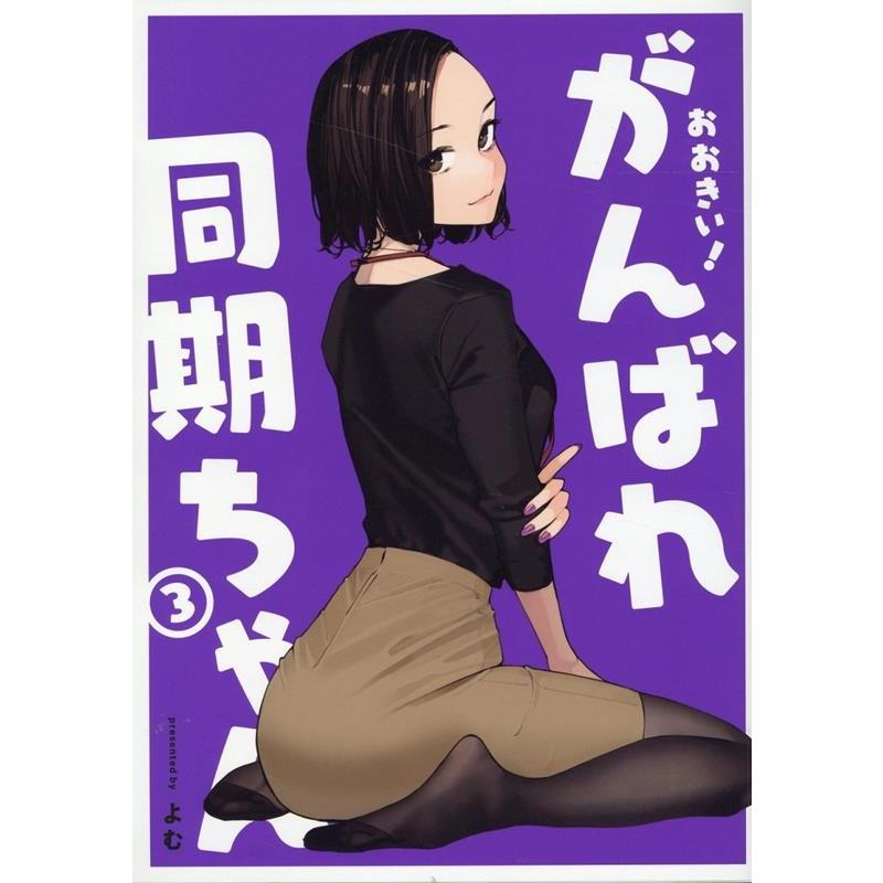 よむ おおきい!がんばれ同期ちゃん 3 GRAPHICTION BOOKS COMIC | 