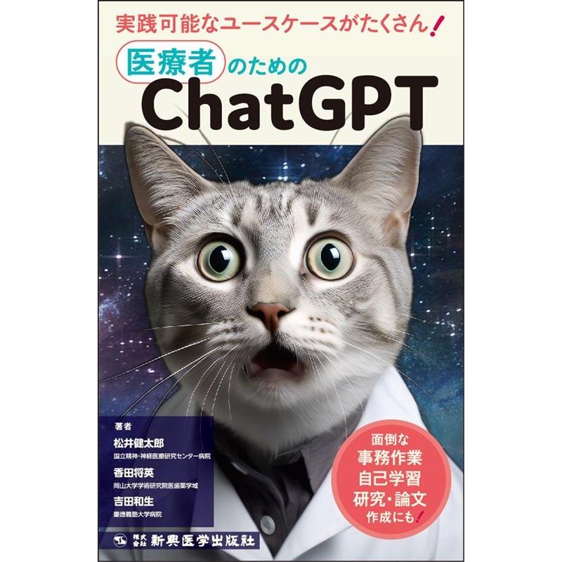 松井健太郎 医療者のためのChatGPT 面倒な事務作業,自己学習,研究・論文作成にも! Book | 