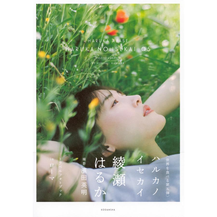 綾瀬はるか ハルカノイセカイ 05 Book |  | 01