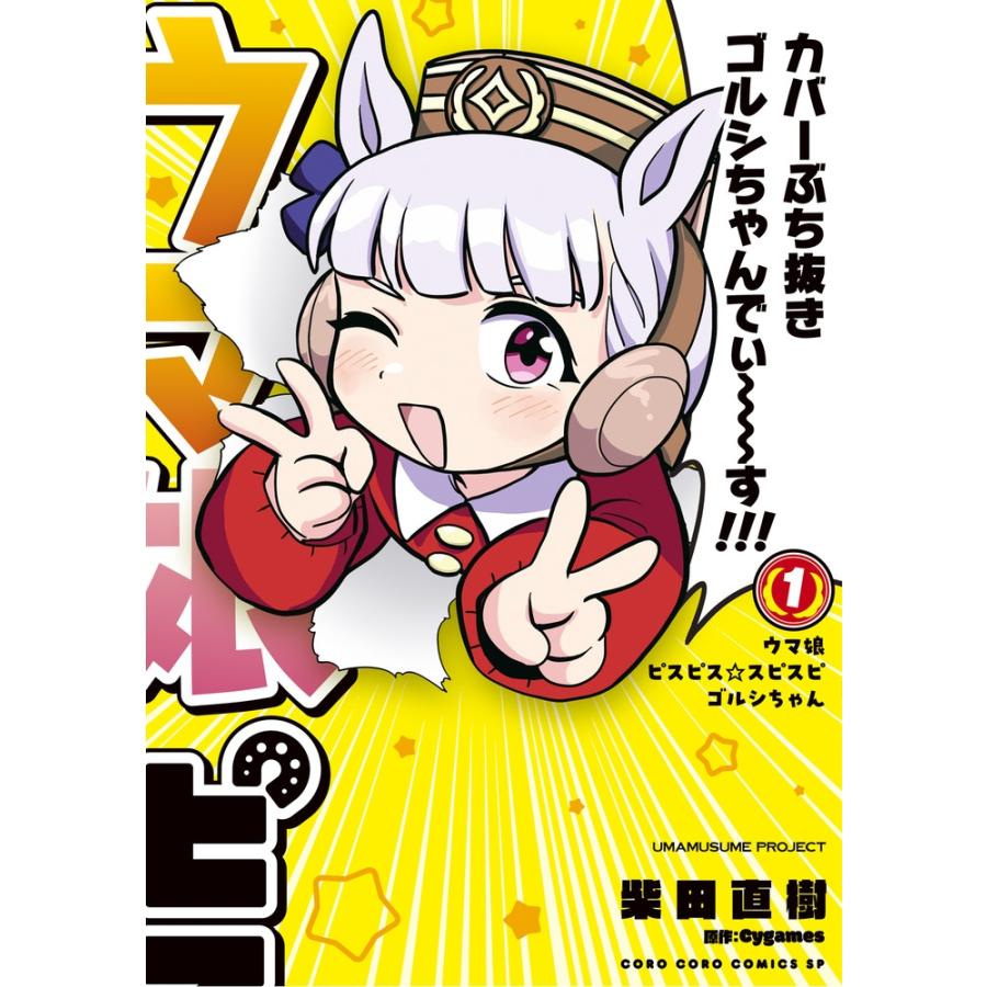 柴田直樹 ウマ娘 ピスピス☆スピスピ ゴルシちゃん 1 てんとう虫コミックス COMIC | 