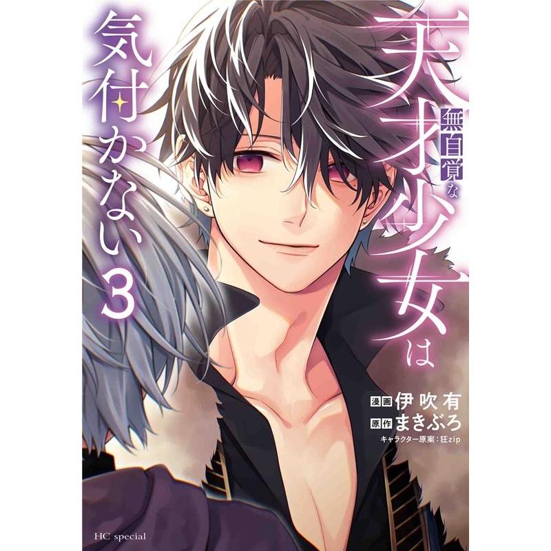 伊吹有 無自覚な天才少女は気付かない 3 花とゆめコミックススペシャル COMIC | 