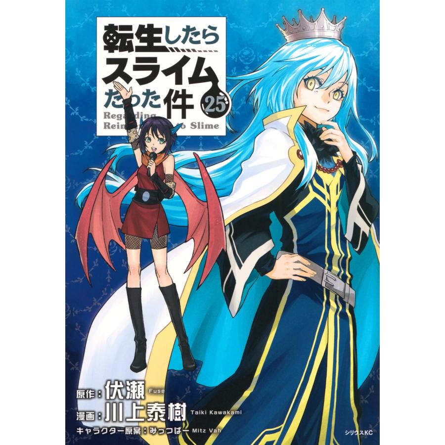 川上泰樹 転生したらスライムだった件(25) COMIC | 