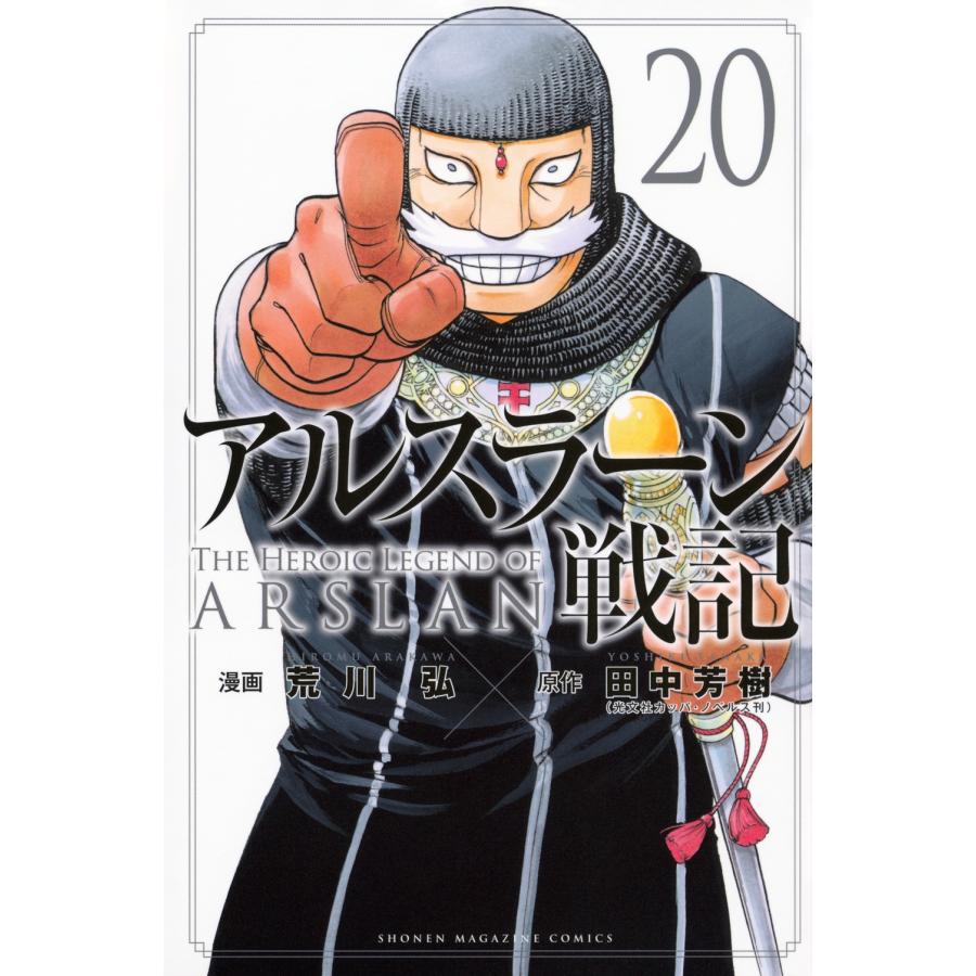 荒川弘 アルスラーン戦記(20) COMIC | 