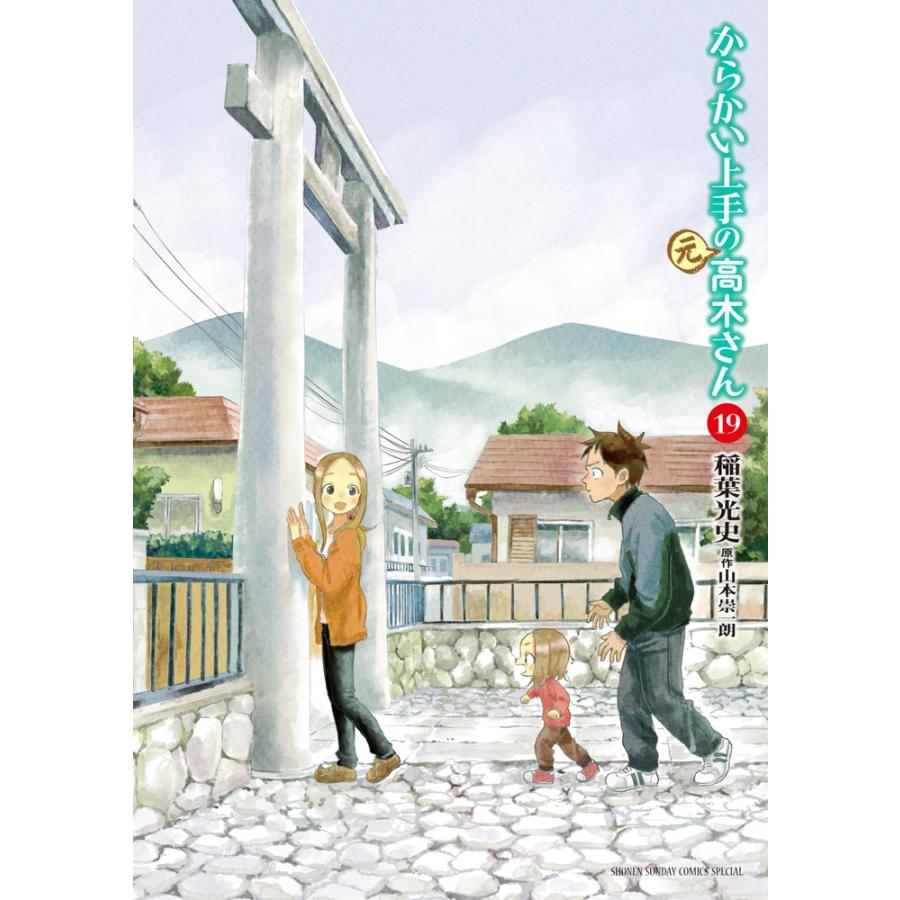 稲葉光史 からかい上手の(元)高木さん (19) COMIC : タワーレコード