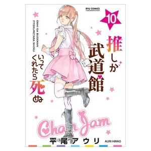 平尾アウリ 推しが武道館いってくれたら死ぬ(10) リュウコミックス COMIC | 
