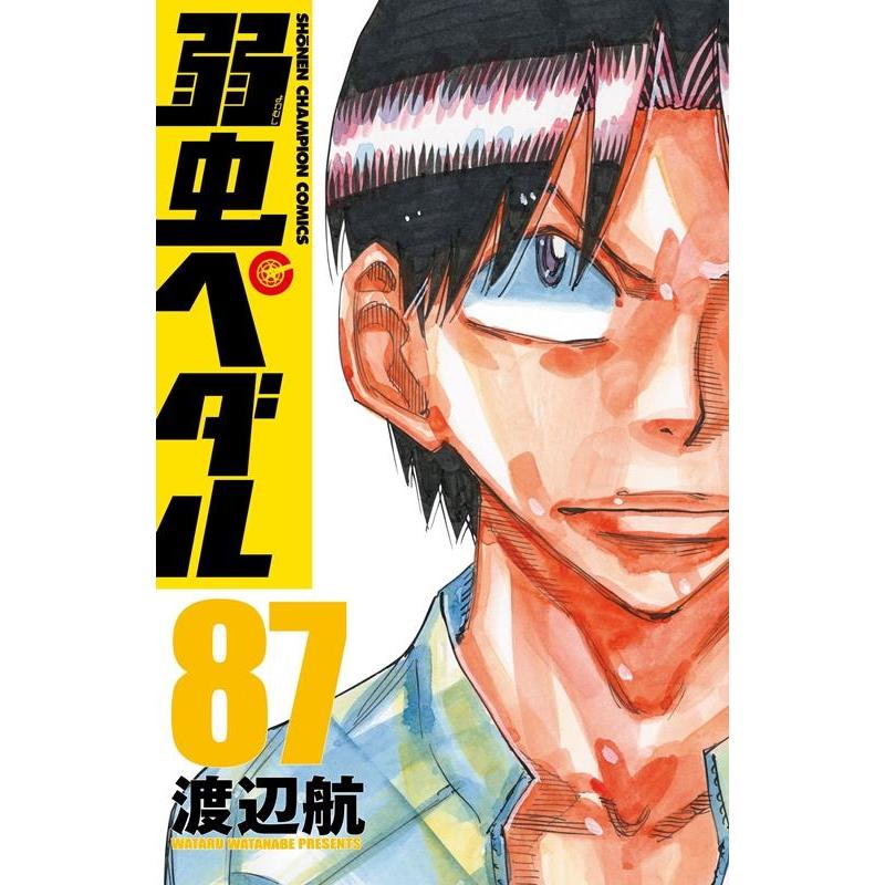 渡辺航 弱虫ペダル 87 少年チャンピオンコミックス COMIC | 