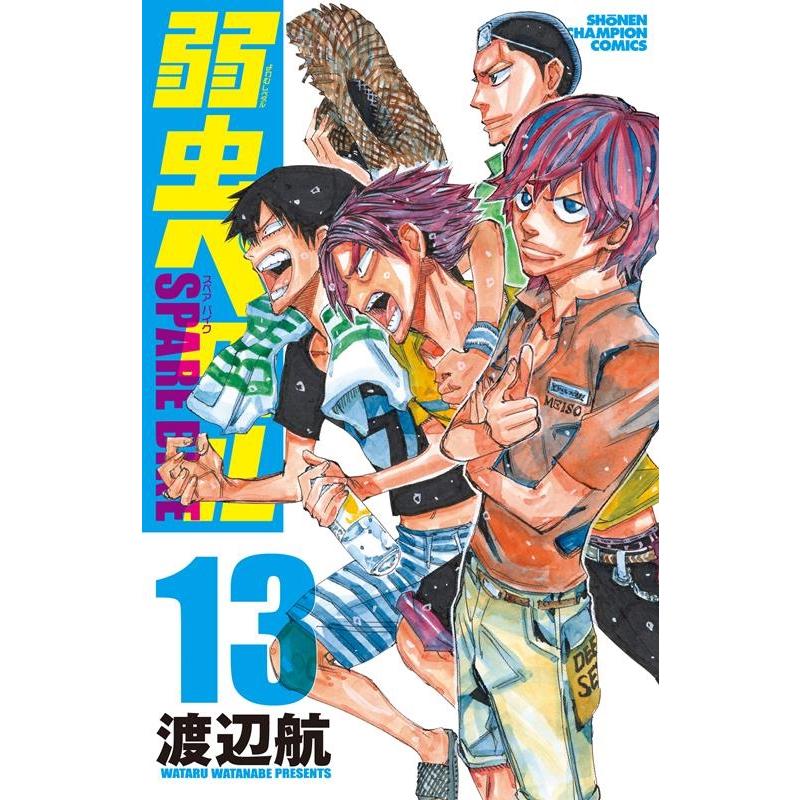 渡辺航 弱虫ペダル SPARE BIKE 13 少年チャンピオンコミックス COMIC | 