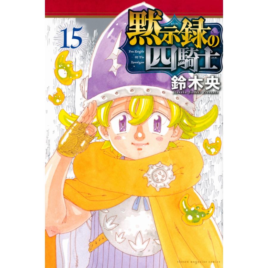 鈴木央 黙示録の四騎士(15) COMIC | 