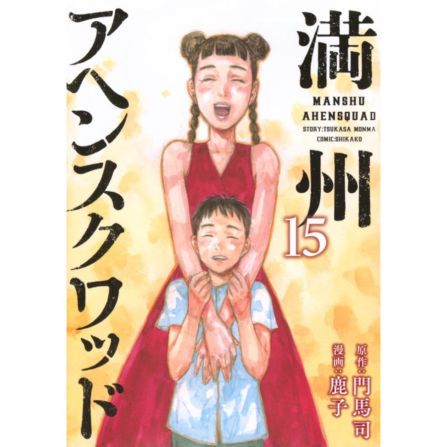 鹿子 満州アヘンスクワッド(15) COMIC | 