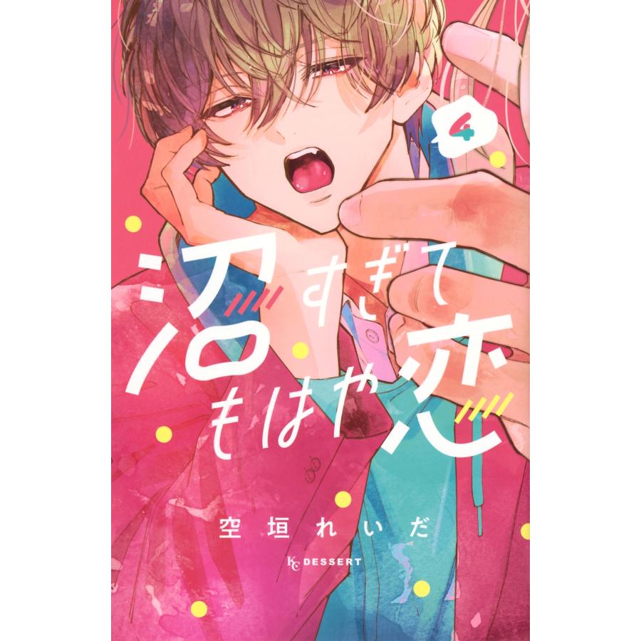 空垣れいだ 沼すぎてもはや恋(4) COMIC | 