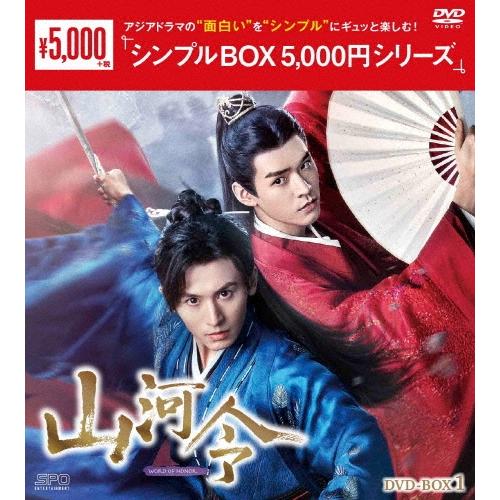 与君歌 山河令 DVD 山河令 DVD-BOX1 DVD : タワーレコード Yahoo!店 - 通販 - Yahoo