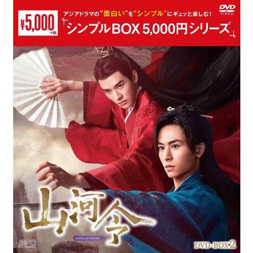 山河令 5，000円シリーズ DVD－BOX2＜シンプルBOX 山河令 特典付 初回限定版 2 BOX DVD TVドラマ