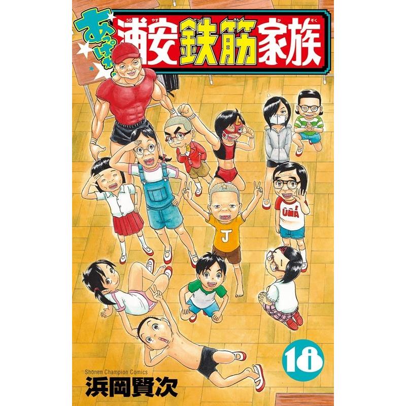 浜岡賢次 あっぱれ!浦安鉄筋家族 18 少年チャンピオンコミックス COMIC | 