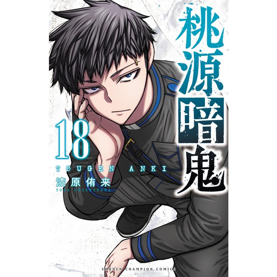 漆原侑来 桃源暗鬼 18 少年チャンピオンコミックス COMIC | 