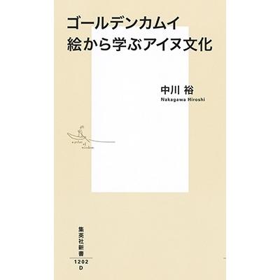 中川裕 ゴールデンカムイ 絵から学ぶアイヌ文化 Book |  | 02