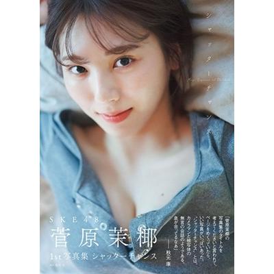 菅原茉椰 SKE48 菅原茉椰1st写真集 シャッターチャンス Book | 