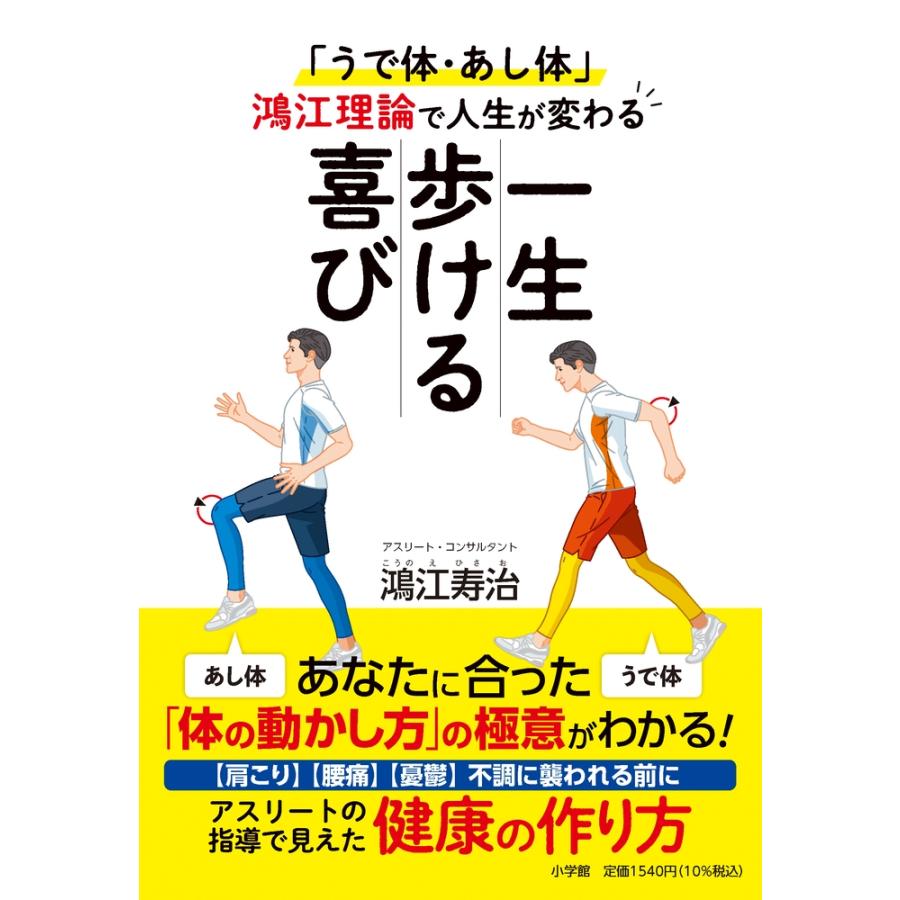 鴻江寿治 一生歩ける喜び 「うで体・あし体」鴻江理論で人生が変わる Book | 
