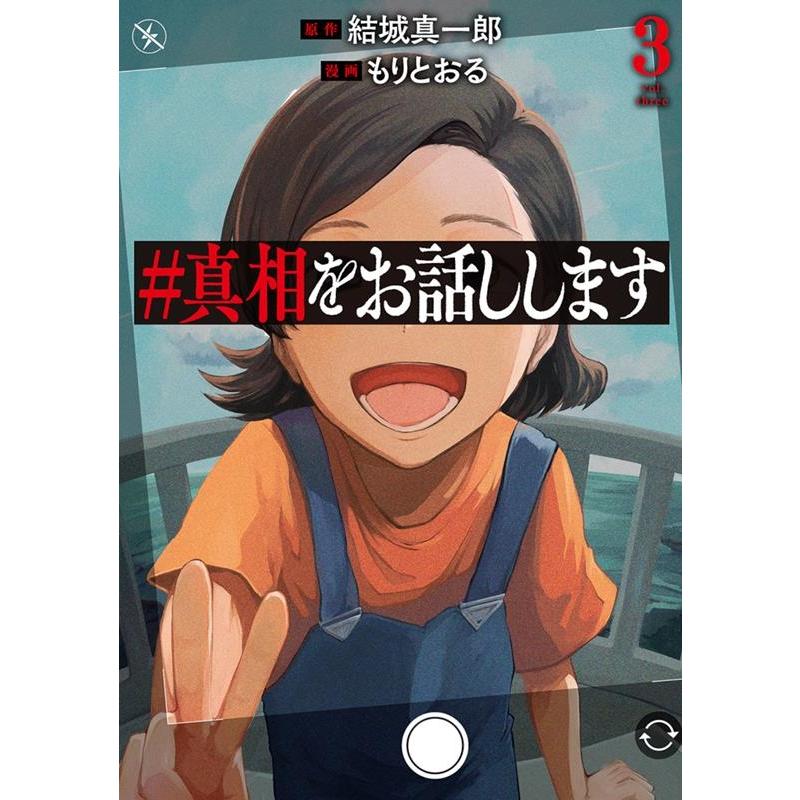 もりとおる #真相をお話しします 3 COMIC | 