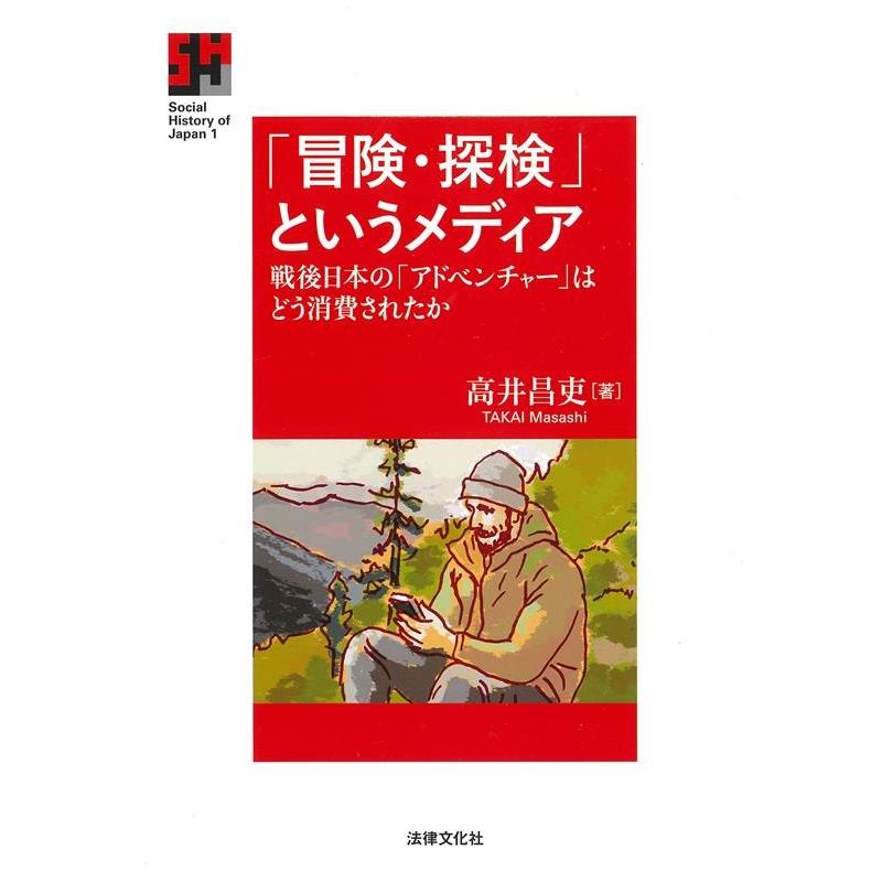 高井昌吏 「冒険・探検」というメディア 戦後日本の「アドベンチャー」はどう消費されたか Social History of Japan 1 Book | 