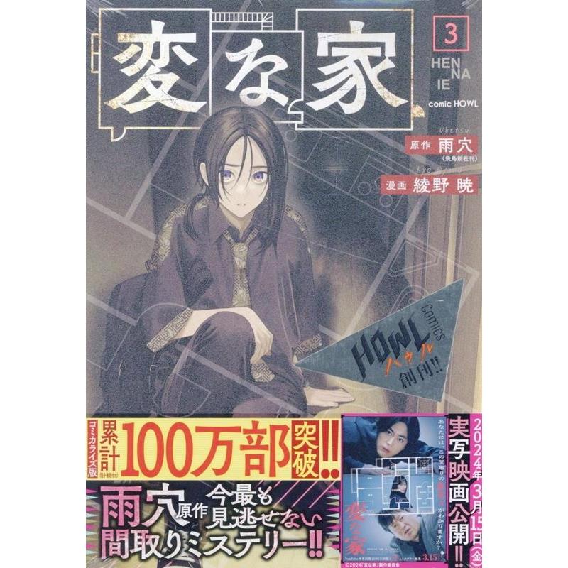 雨穴 変な家(3) Book | 