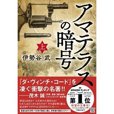 伊勢谷武 アマテラスの暗号(上) Book｜tower｜02