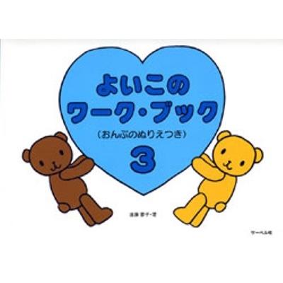 よいこのワーク・ブック 3 Book | 