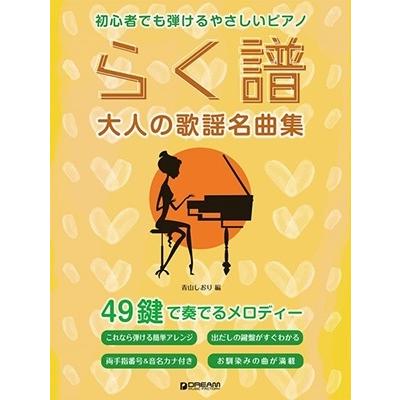 らく譜[大人の歌謡名曲集] Book | 