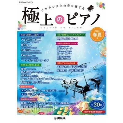 極上のピアノ2023春夏号 Book | 