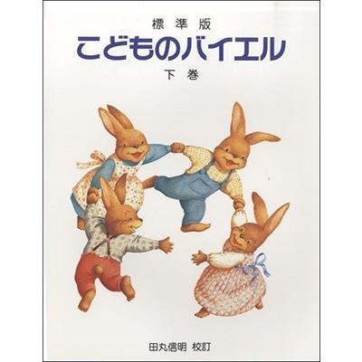 標準版 こどものバイエル 下巻 Book | 
