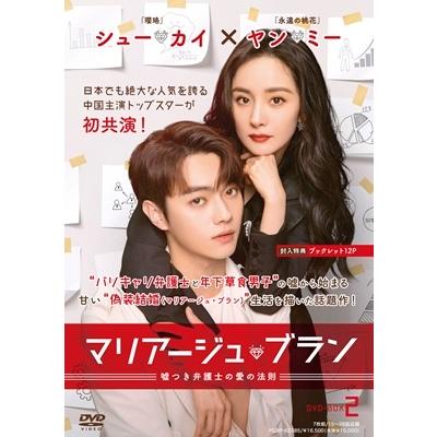 マリアージュ・ブラン〜嘘つき弁護士の愛の法則〜 DVD-BOX2 DVDの画像
