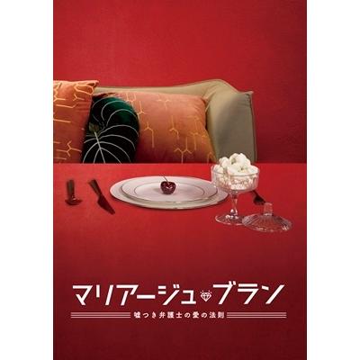 マリアージュ・ブラン〜嘘つき弁護士の愛の法則〜 DVD-BOX2 DVDの画像
